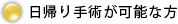 日帰り手術が可能な方